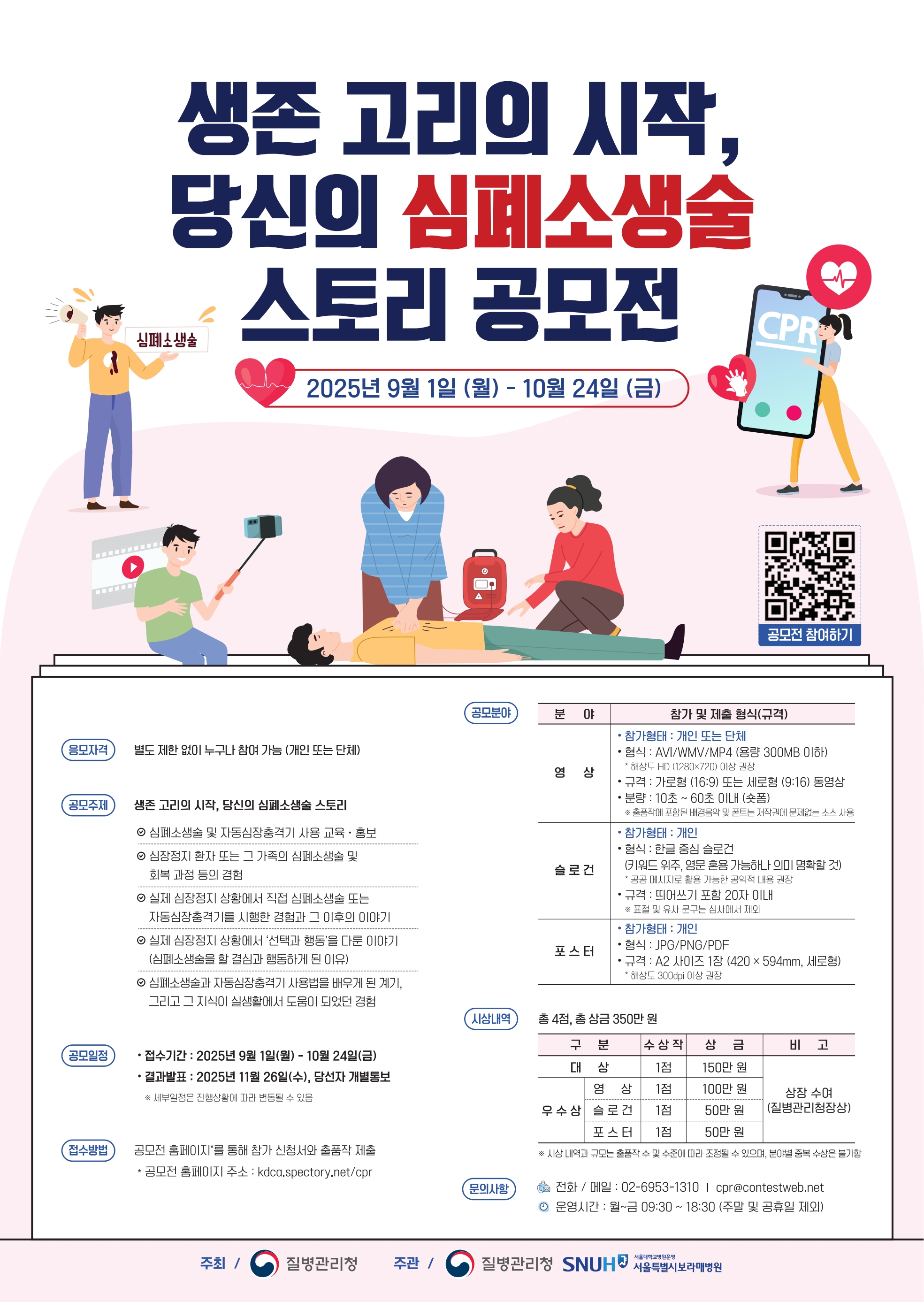 생존 고리의 시작, 당신의 심폐소생술 스토리 공모전 개최 안내(9.1.~10.24.)