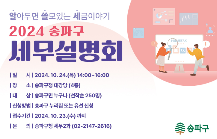 2024 송파구 세무설명회 