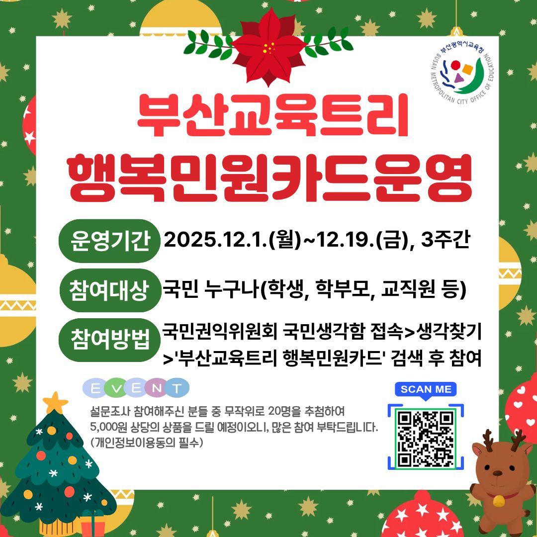 2025년 부산교육트리운영