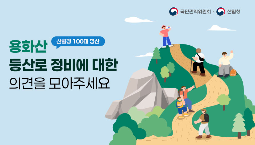용화산 등산로 정비에 대한 의견을 모아주세요