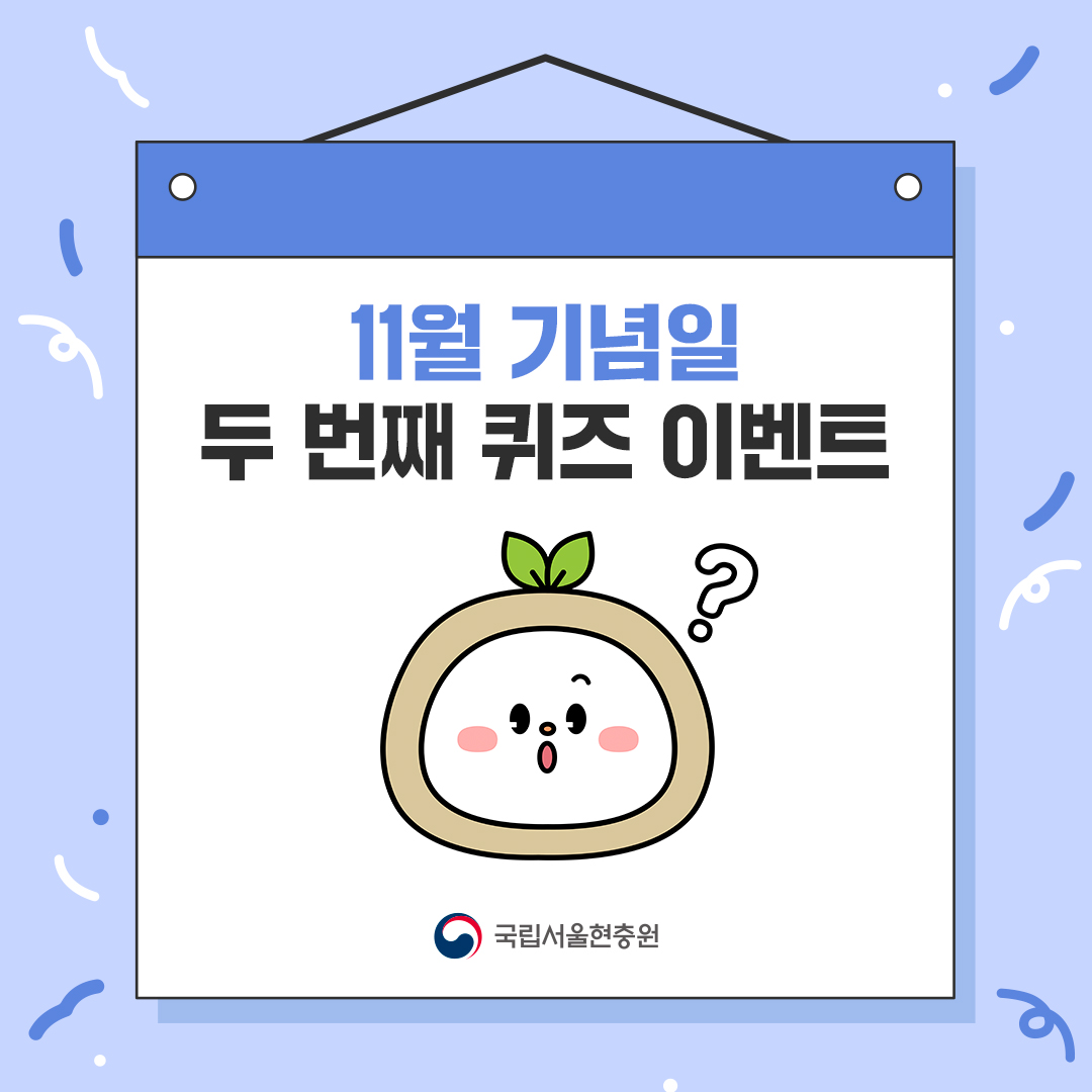 11월 기념일 두 번째 퀴즈 이벤트