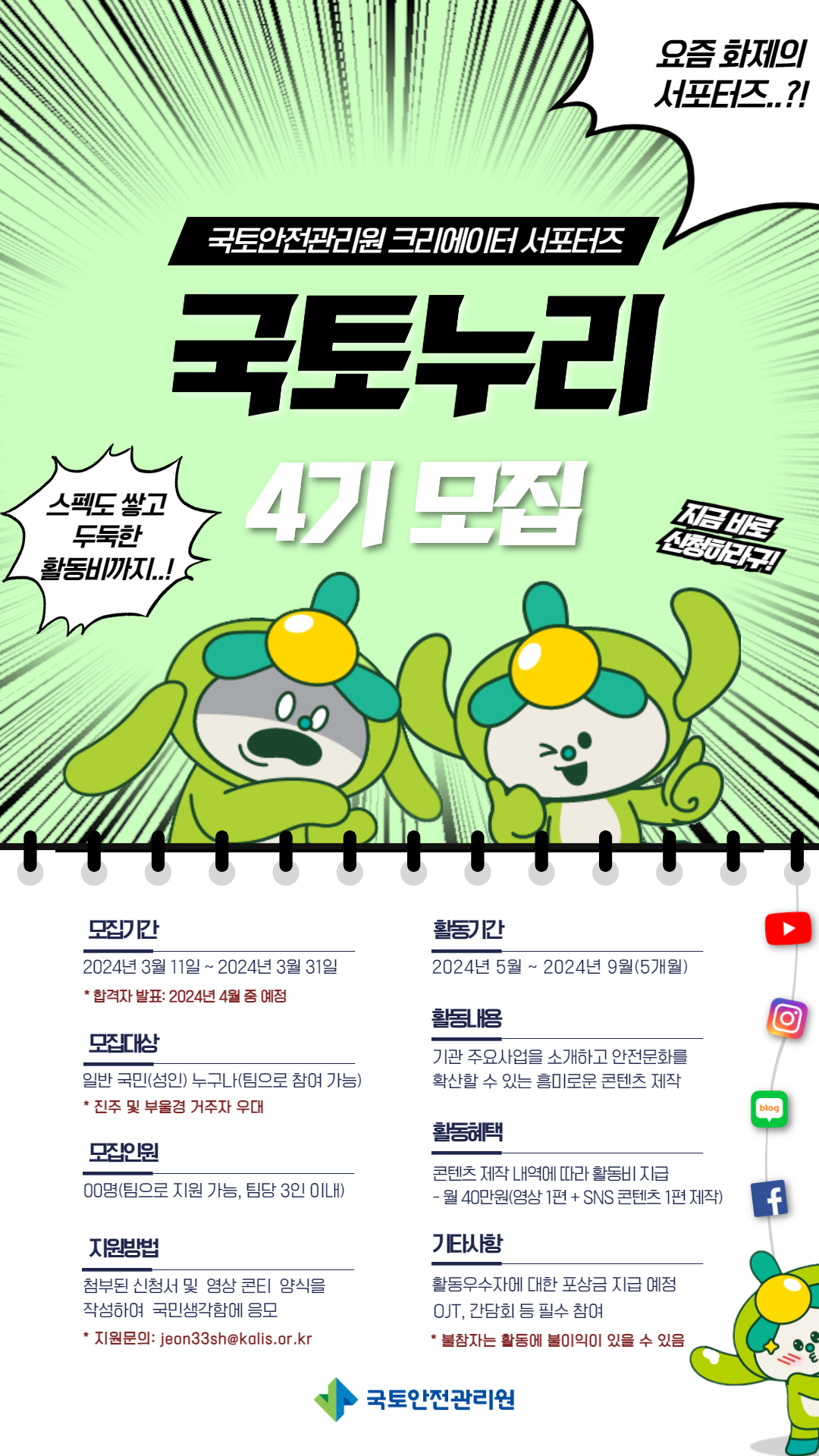 국민생각함 국민생각함 | 국토안전관리원 크리에이터 서포터즈 「국토누리 4기」 모집