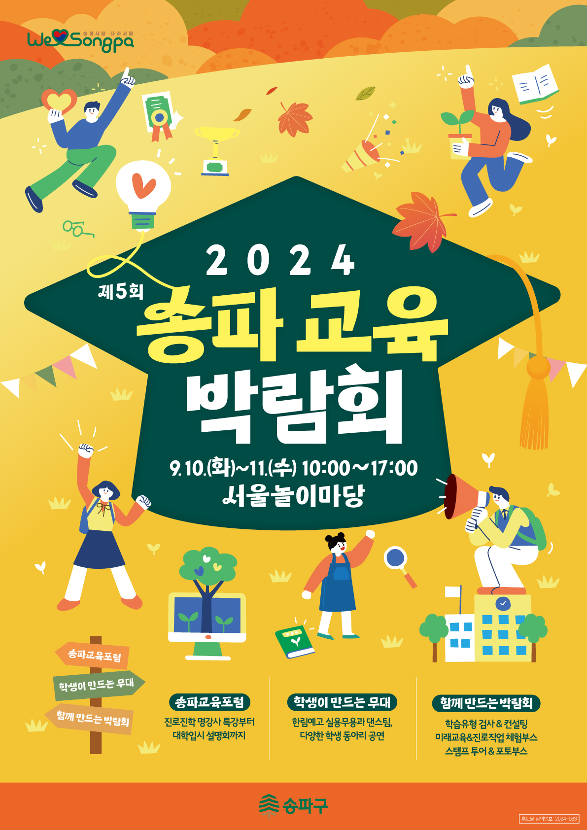 2024 송파교육박람회 