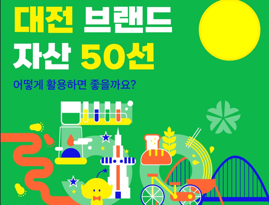 대전 브랜드 자산 50선 활용