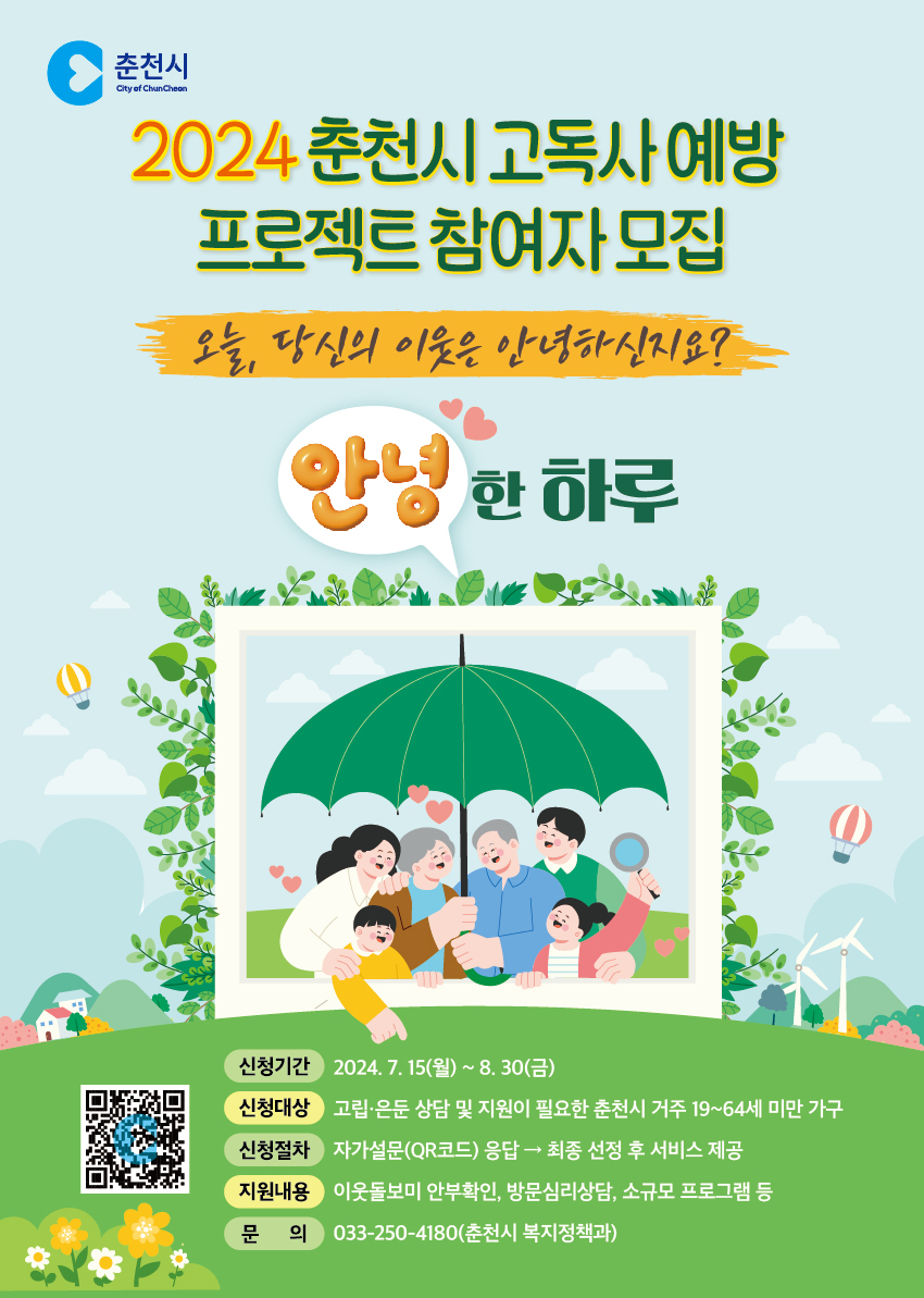 2024 춘천시 고독사 예방 프로젝트 참여자 모집