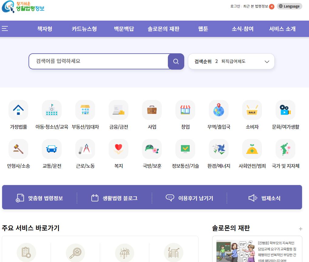생활법령정보 서비스 메인페이지 이미지