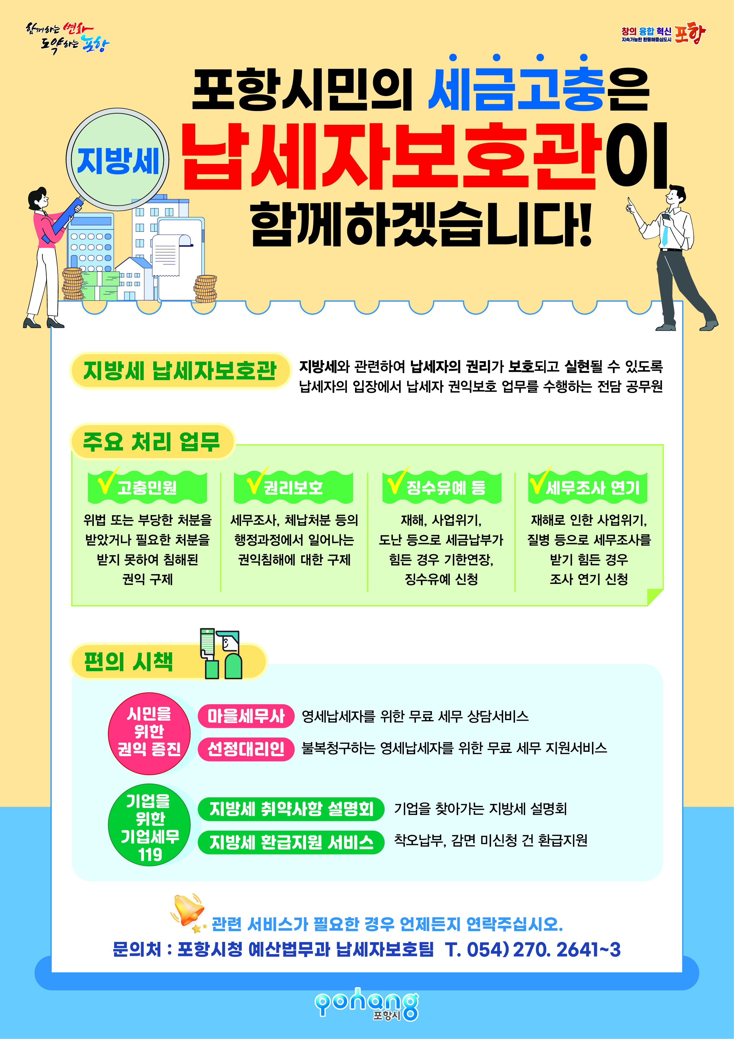 납세자보호관