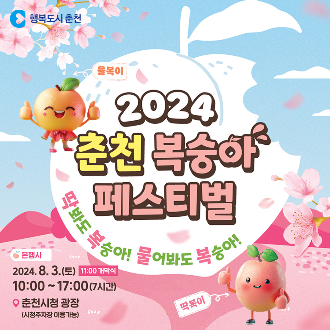 2024 춘천 복숭아 페스티벌