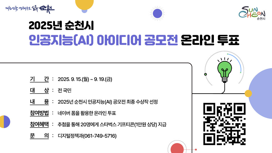 2025년 순천시 인공지능(AI) 아이디어 공모전 온라인 투표