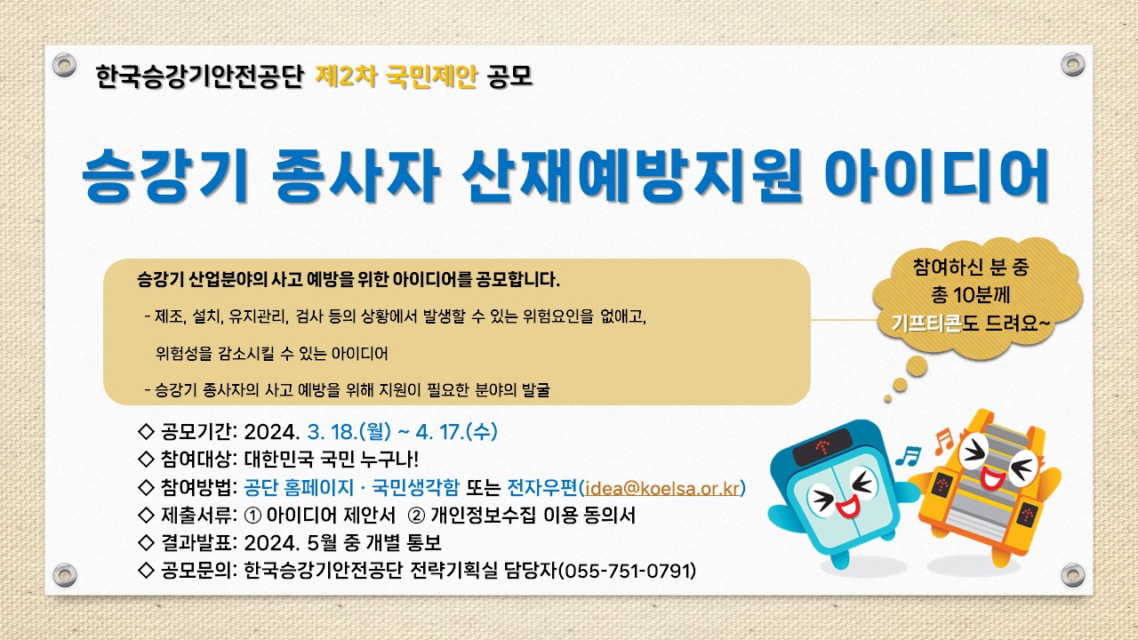승강기 종사자 산재예방지원 아이디어