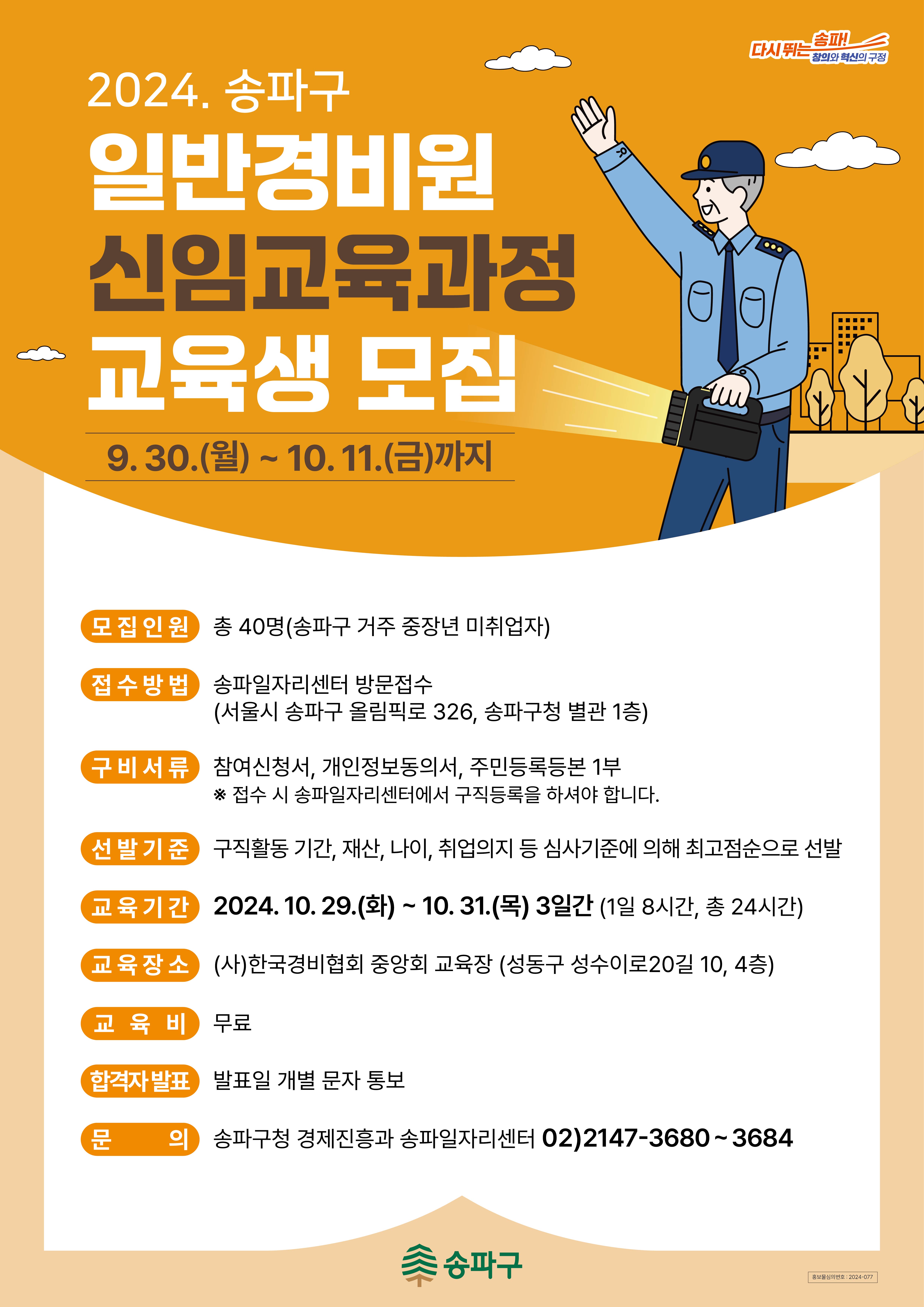 2024. 송파구 일반경비원 신임교육과정 교육생모집