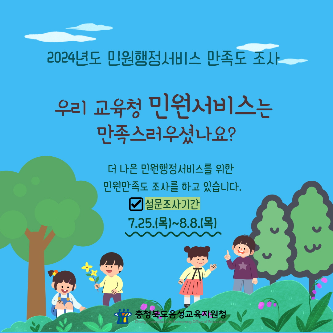 민원서비스 만족도조사