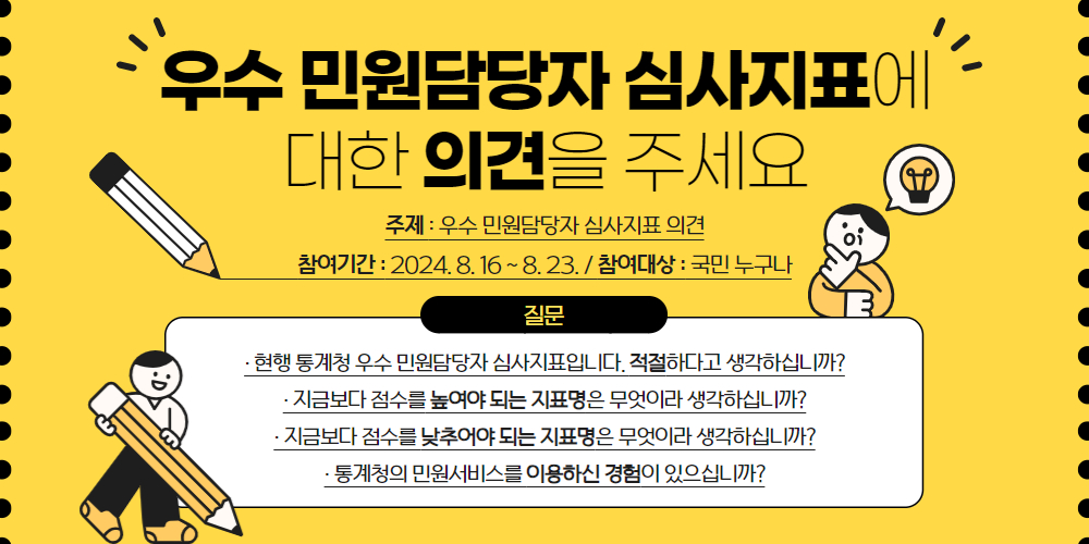 [통계청] 우수 민원담당자 심사지표
