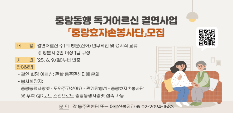 중랑동행독거어르신, 중랑효자손봉사단, 중랑구