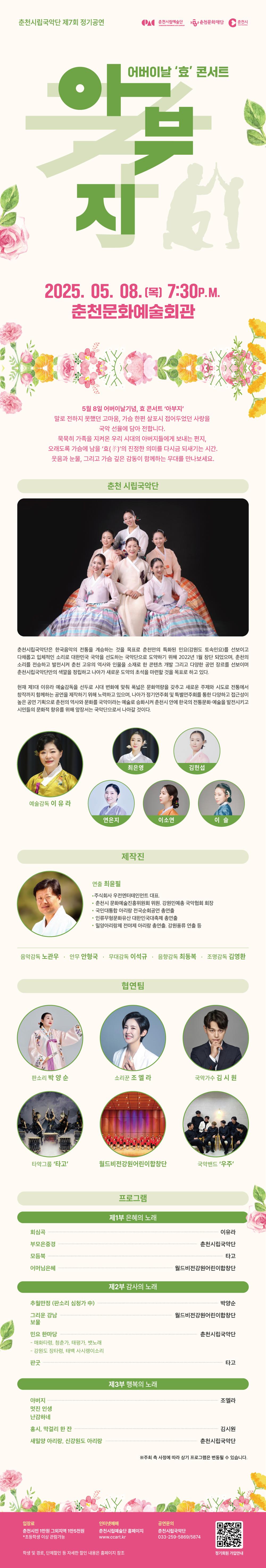 어버이날'효'콘서트 <아부지>-춘천시립국악단 제7회 정기공연