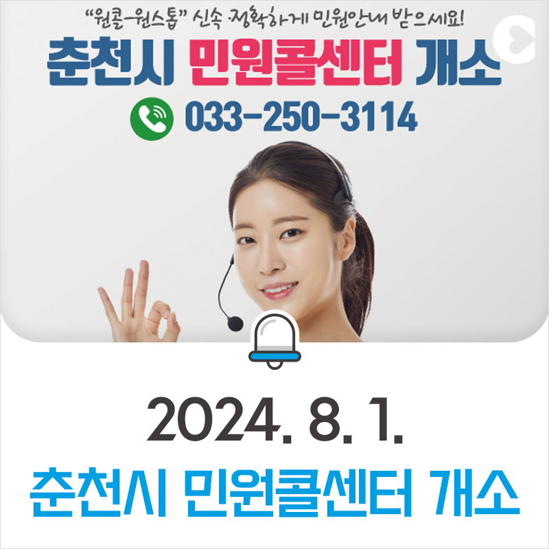 춘천시는 부서 간 잦은 민원 전화 전환 및 담당자 부재 등으로 인한 시민 불편을 해소하고, 보다 신속하고 편리한 민원 응대를 위해 민원콜센터 상담 범위를 지속적으로 확대하여 운영 중입니다.    - 개소일자: 2024. 8. 1. - 운영시간: 평일 오전 8시 30분 ~ 오후 6시 30분 - 운영시간 외 당직실 연결 - 전화번호: 033-250-3114 - 상담범위: 교통, 관광, 행사, 환경 등 춘천시 행정 전반     * 상하수도요금, 환경개선부담금, 주정차위반과태료 등 추가 안내 중