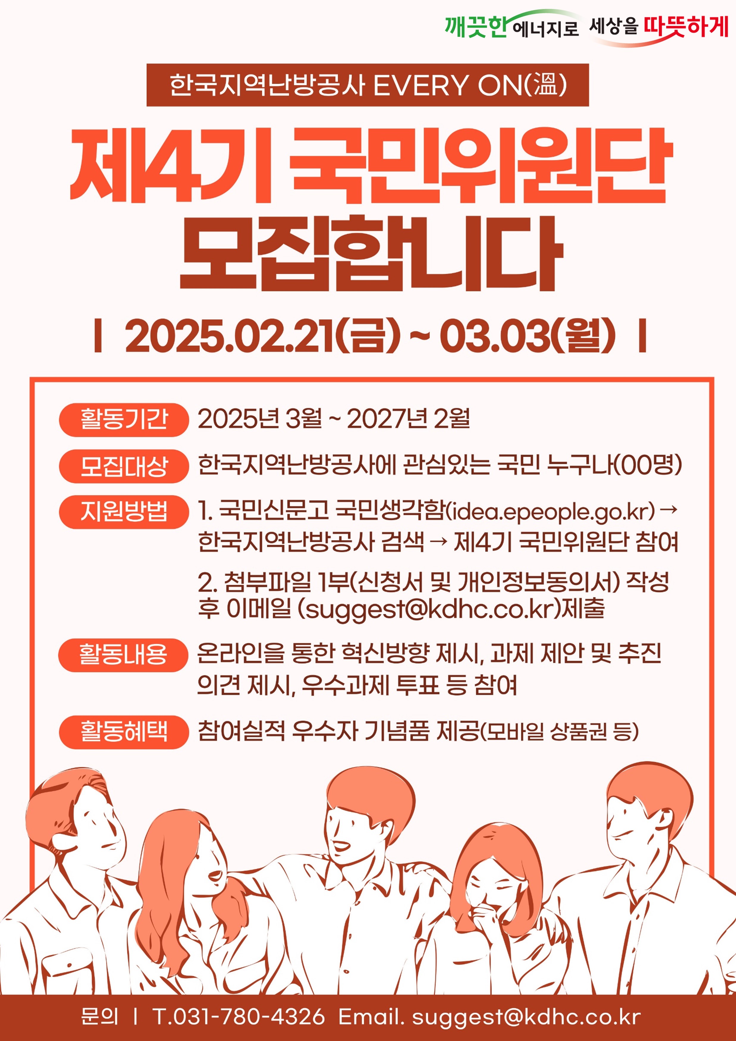 한국지역난방공사 제4기 국민위원단 EVERY ON(溫)을 모집합니다!