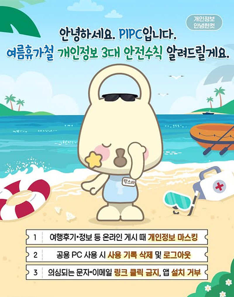 여름 휴가철 개인정보 3대 안전수칙