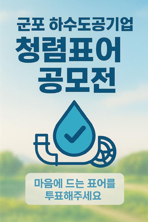 군포 하수도공기업 청렴표어 공모전 마음에 드는 표어를 투표해주세요