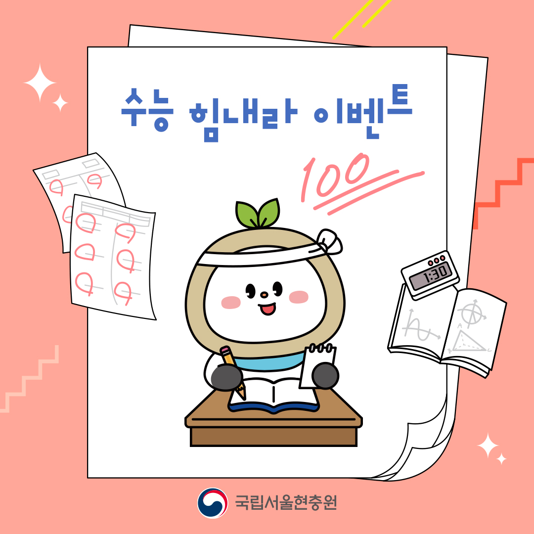 수능 힘내라 이벤트 안내