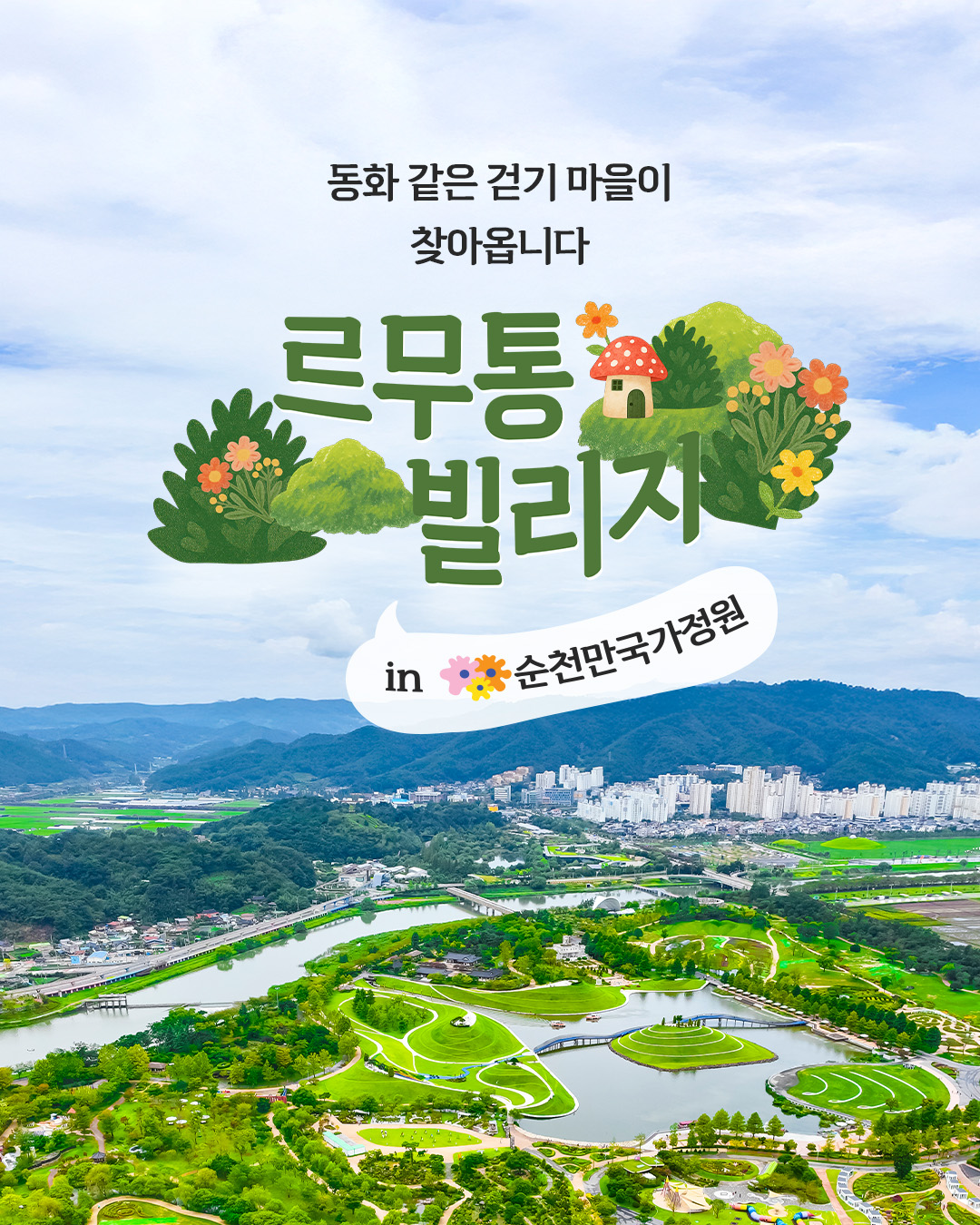 동화 같은 걷기 마을이 찾아옵니다. 르무통빌리지 in 순천만국가정원