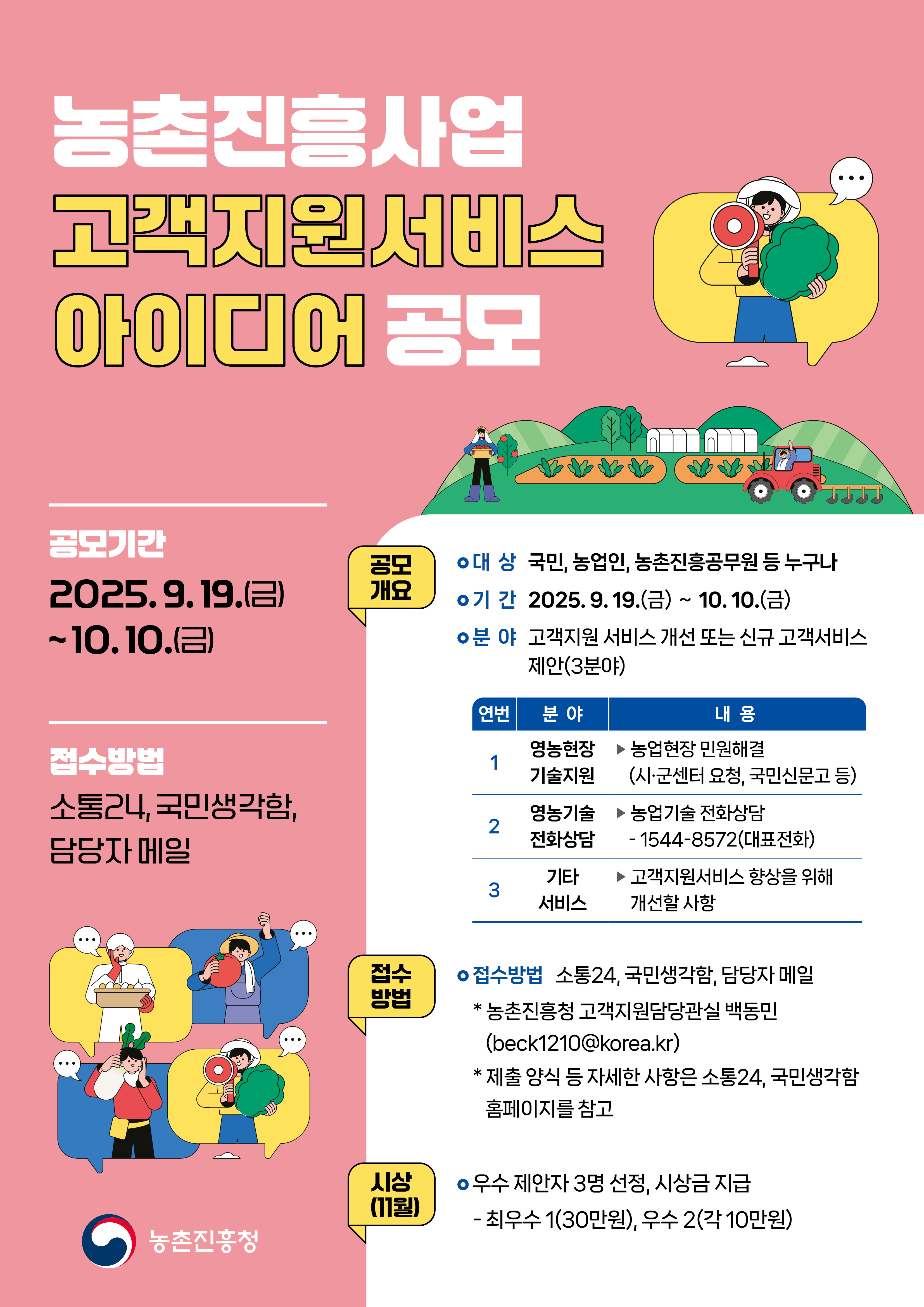 농촌진흥사업 고객지원서비스 아이디어 공모