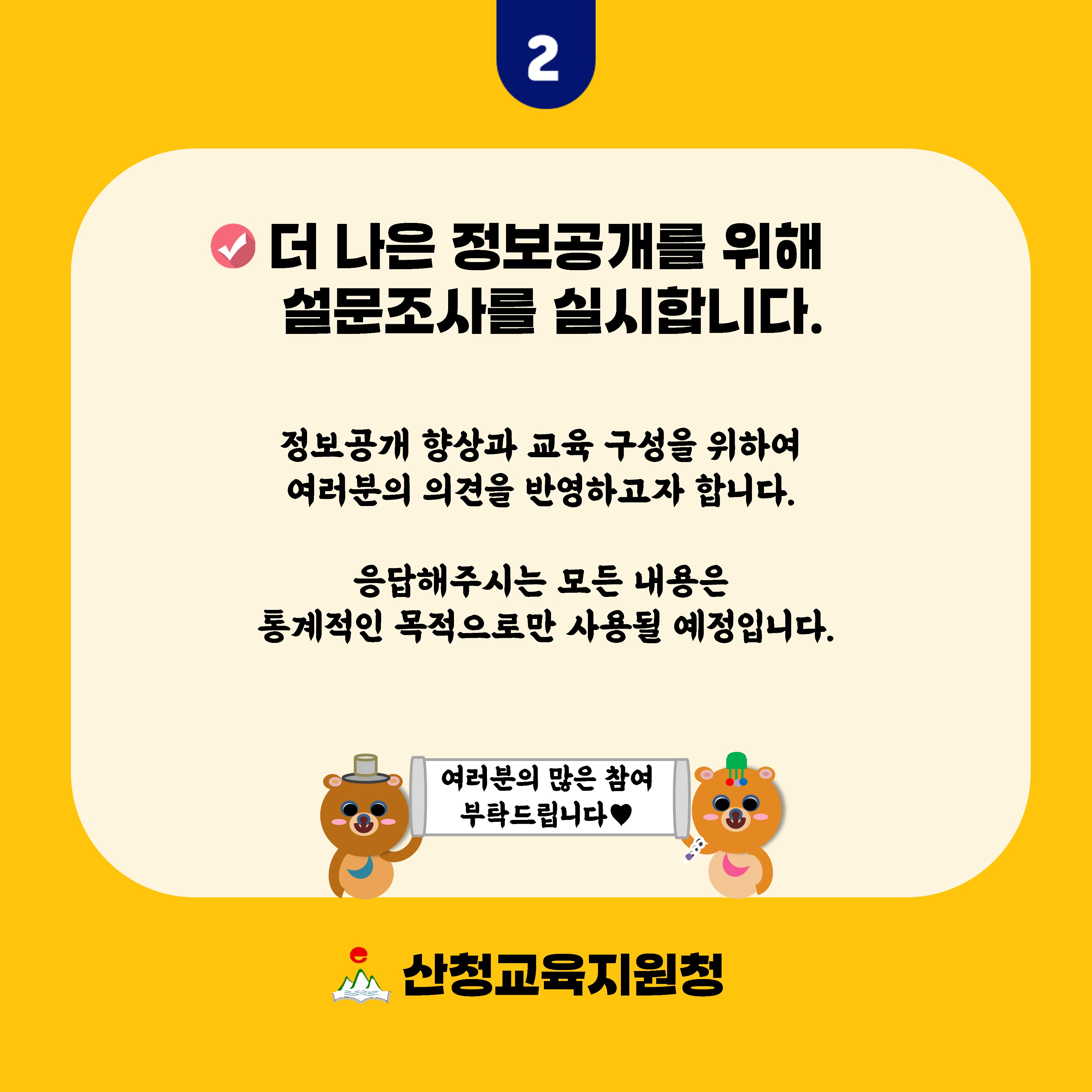 더 나은 정보공개를 위해 설문조사를 실시합니다.