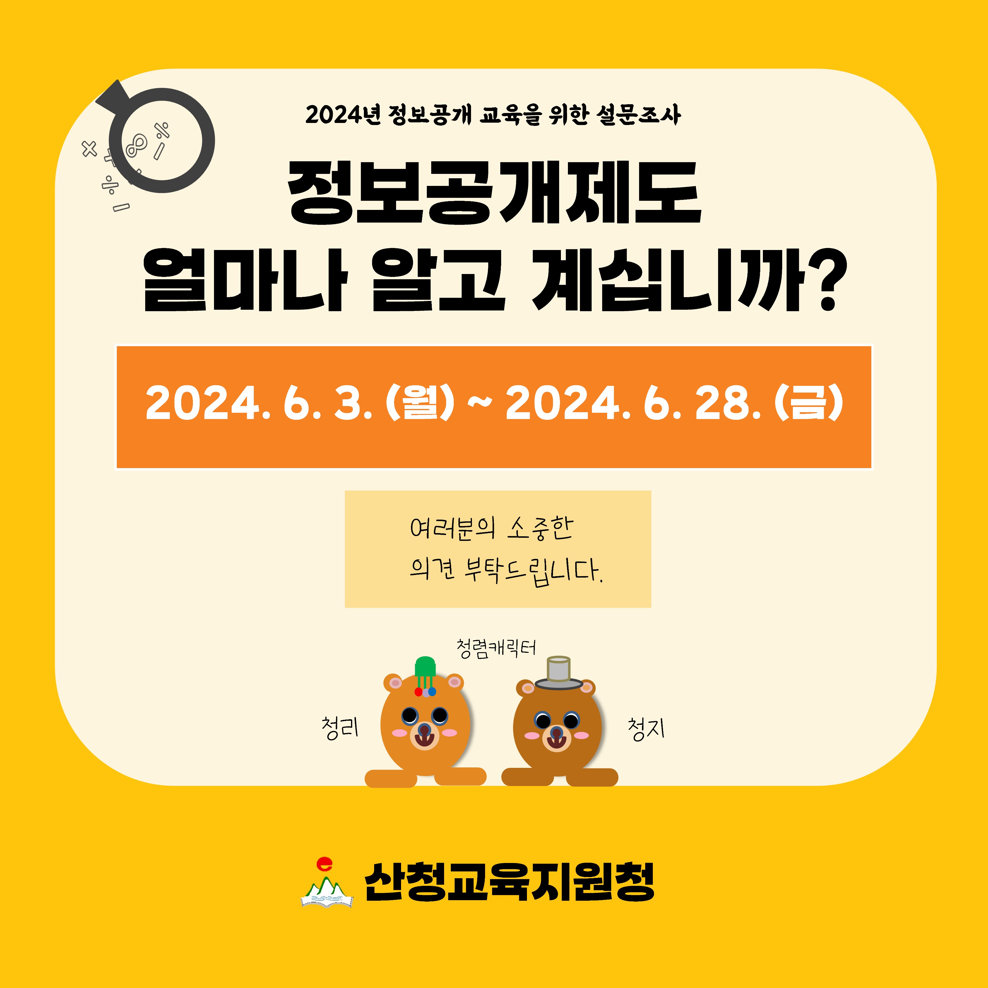 2024년 정보공개 교육을 위한 설문조사 입니다. 정보공개제도 얼마나 알고 계십니까?