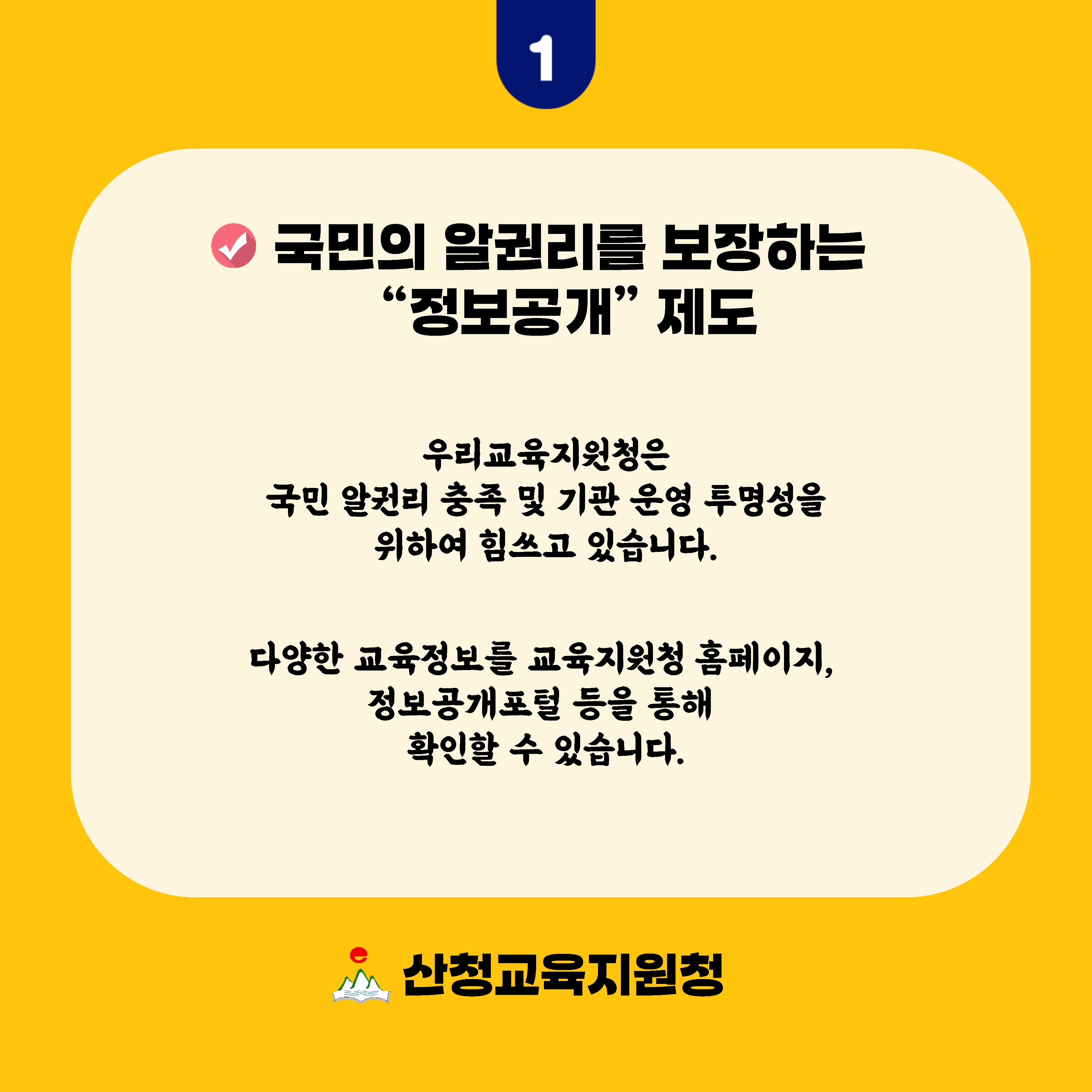 국민의 알권리를 보장하는 정보공개제도 