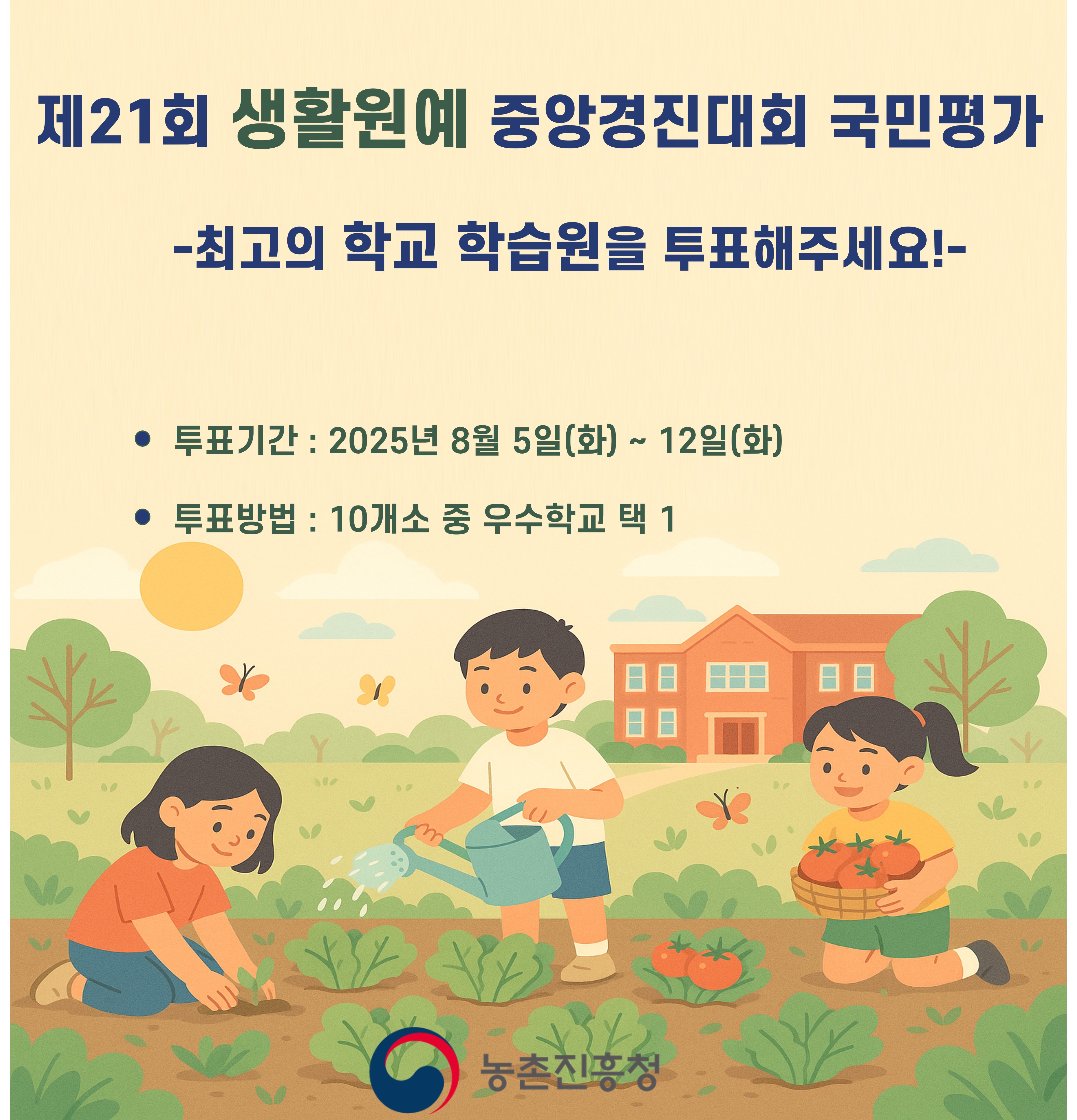 제21회 생활원예 중앙경진대회 국민평가