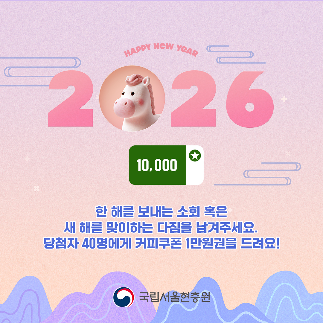 국립서울현충원 연말연시 이벤트