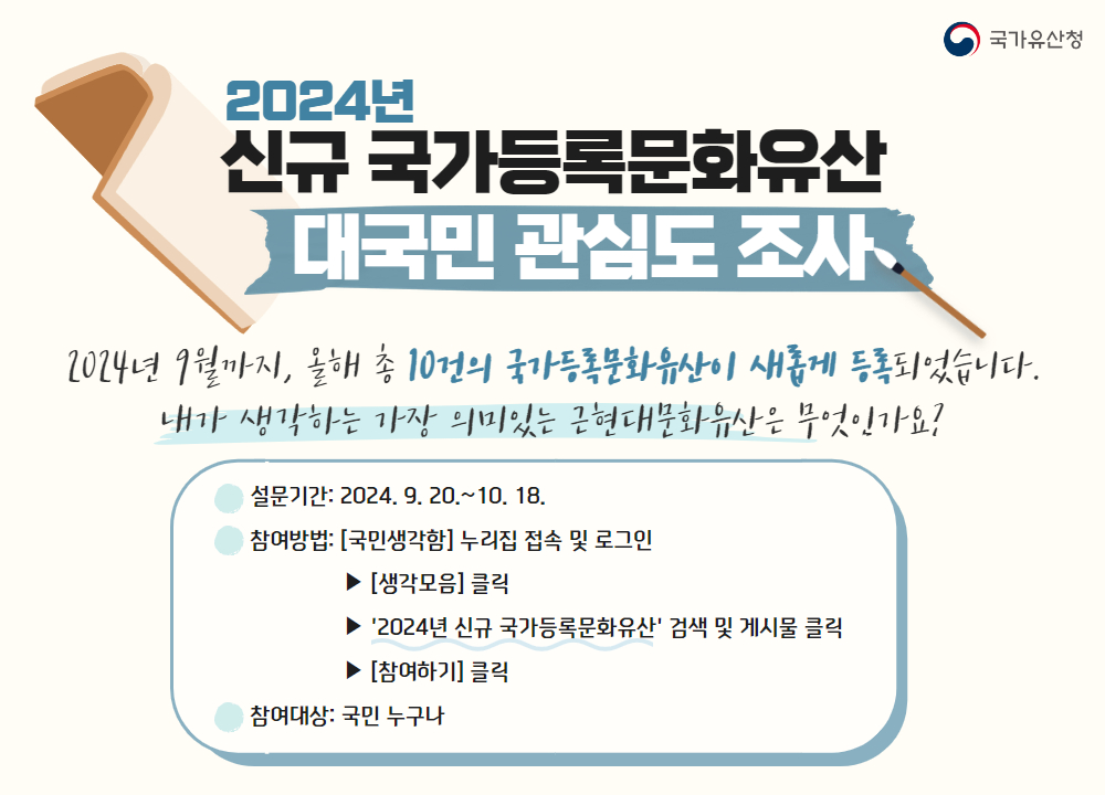 2024년 신규 국가등록문화유산에 대한 국민 관심도 조사 안내 이미지