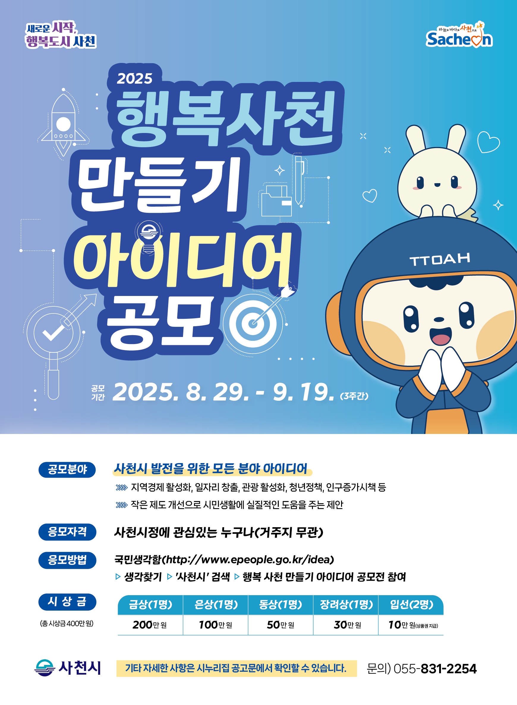 행복사천아이디어 공모전 포스터