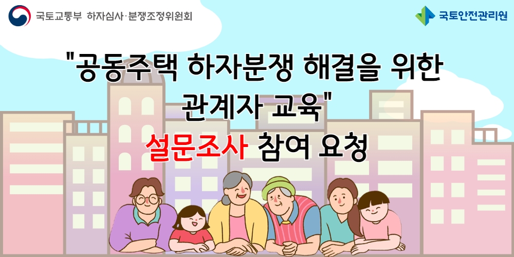 공동주택 하자분쟁 해결을 위한 관계자 교육 설문조사