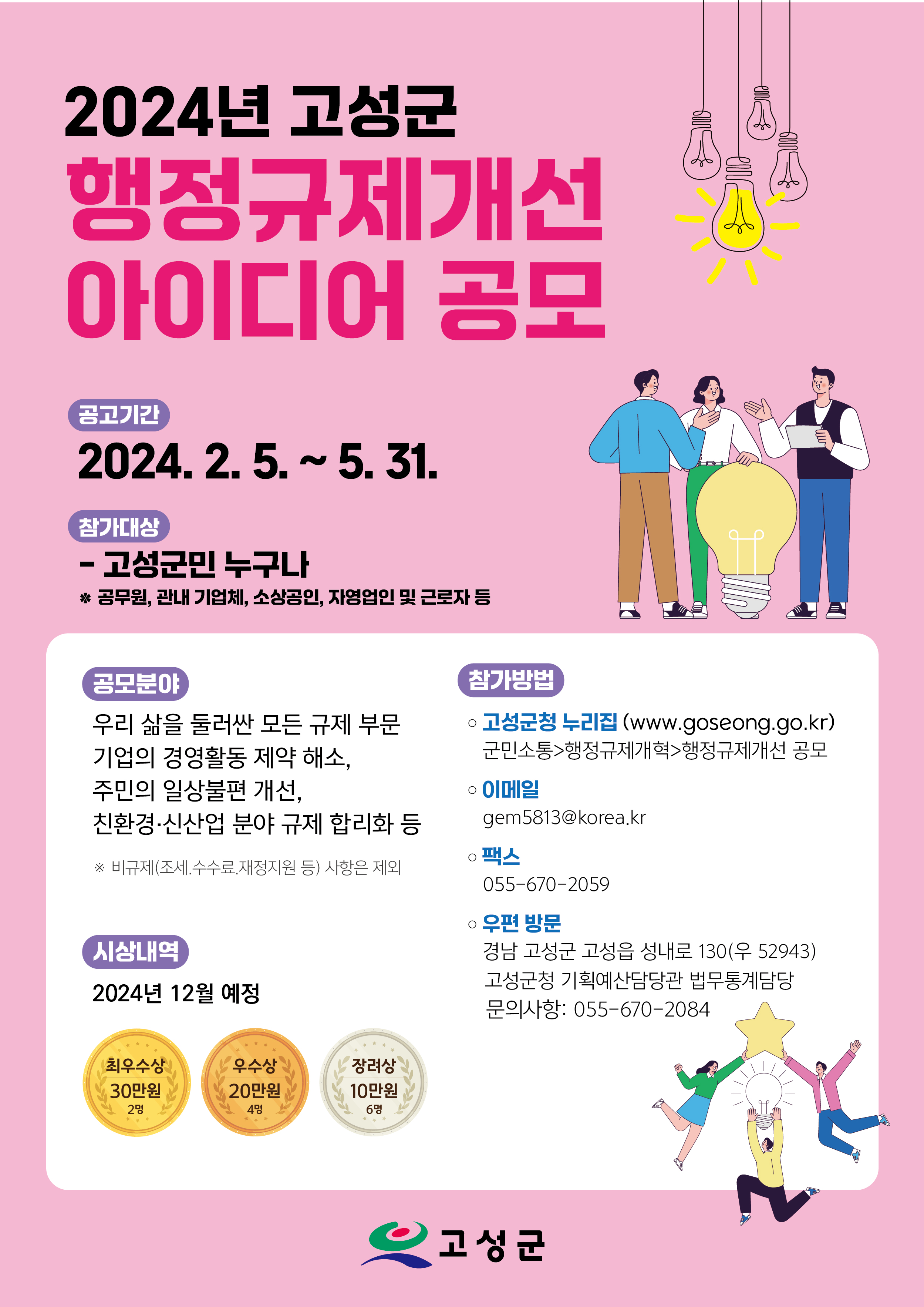 2024년 고성군 행정규제개선 공모 포스터