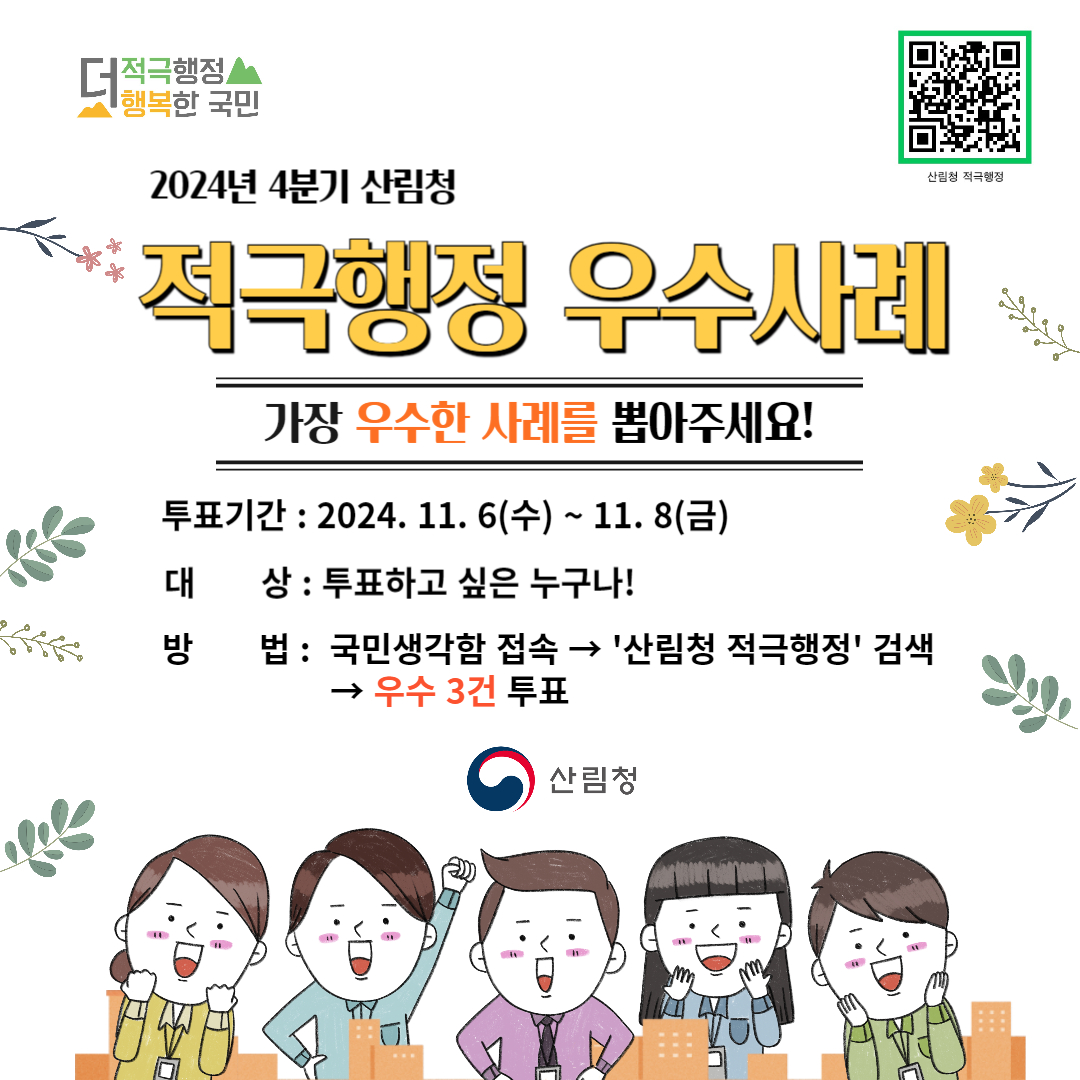 산림청 적극행정 우수사례 온라인 투표