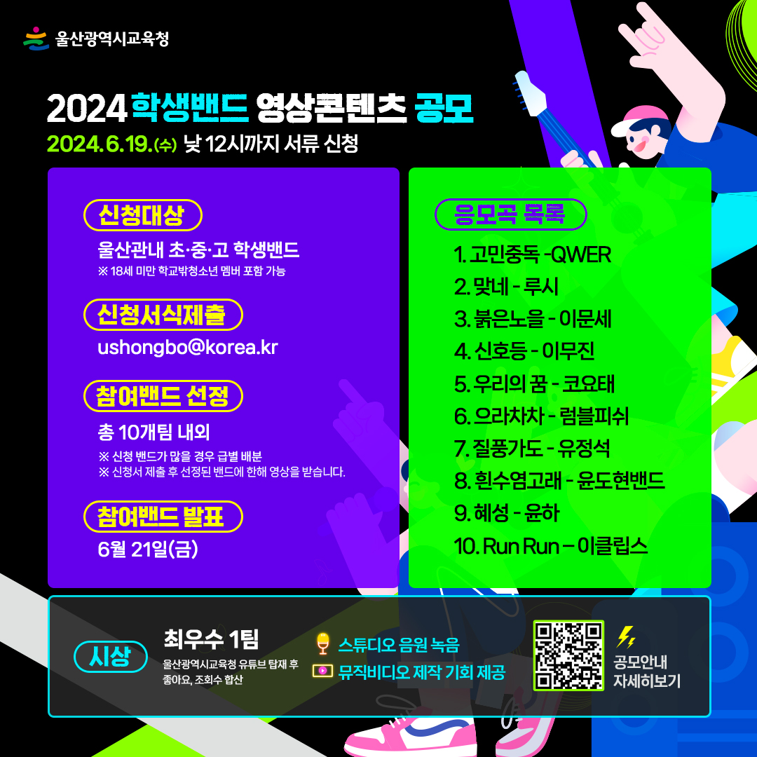 2024 학생밴드 영상 콘텐츠 공모
