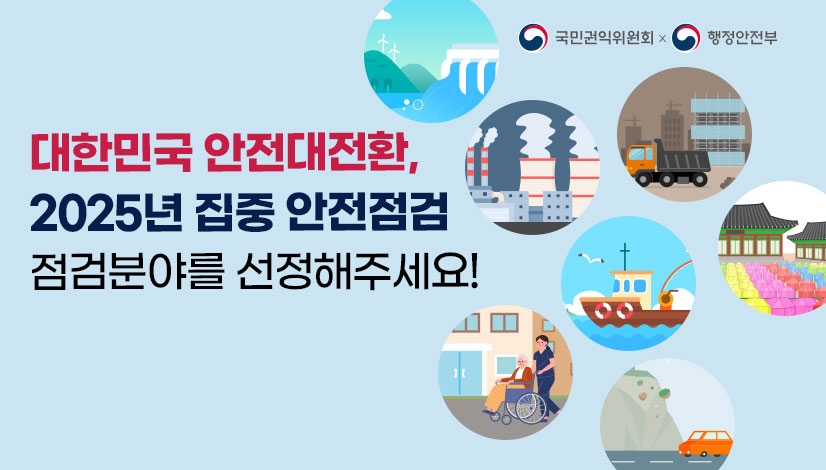 대한민국 안전대전환, 2025년 집중안전점검 점검분야를 선정해주세요!