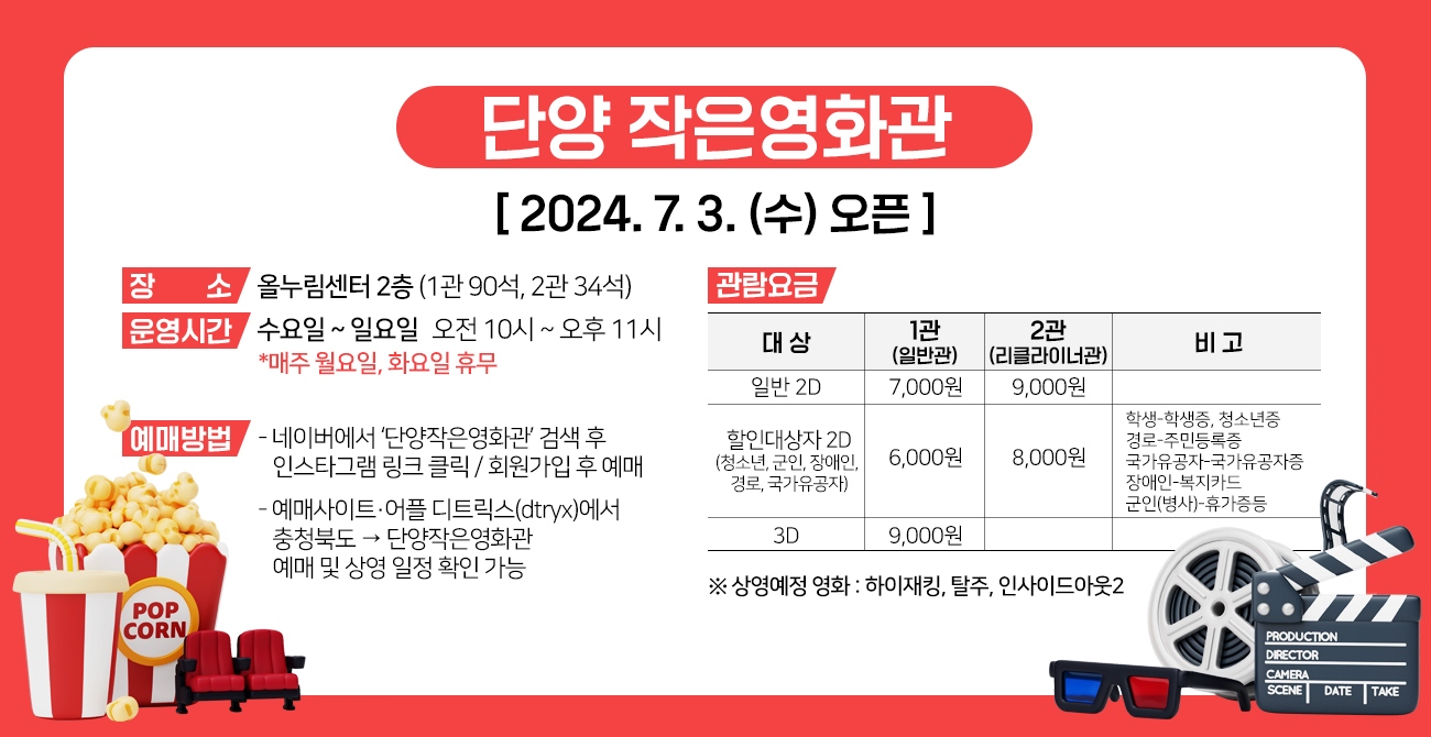 국민생각함 국민생각함 | [단양군] 동네에서 즐기는 최신상영작! 단양작은영화관으로 놀러오세요! 