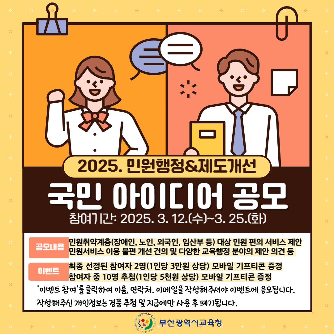 부산교육청의 민원행정 및 제도개선에 대한 개선 의견을 자유롭게 작성해 주시기 바랍니다.