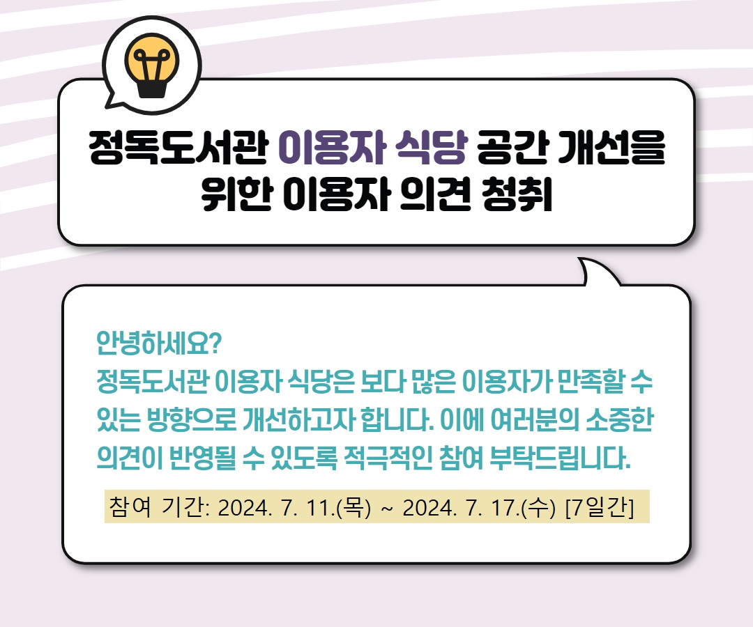 정독도서관 이용자 식당 공간 개선을 위한 이용자 의견 청취
