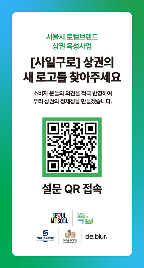 사일구로 상권의 새 로고에 투표해주세요