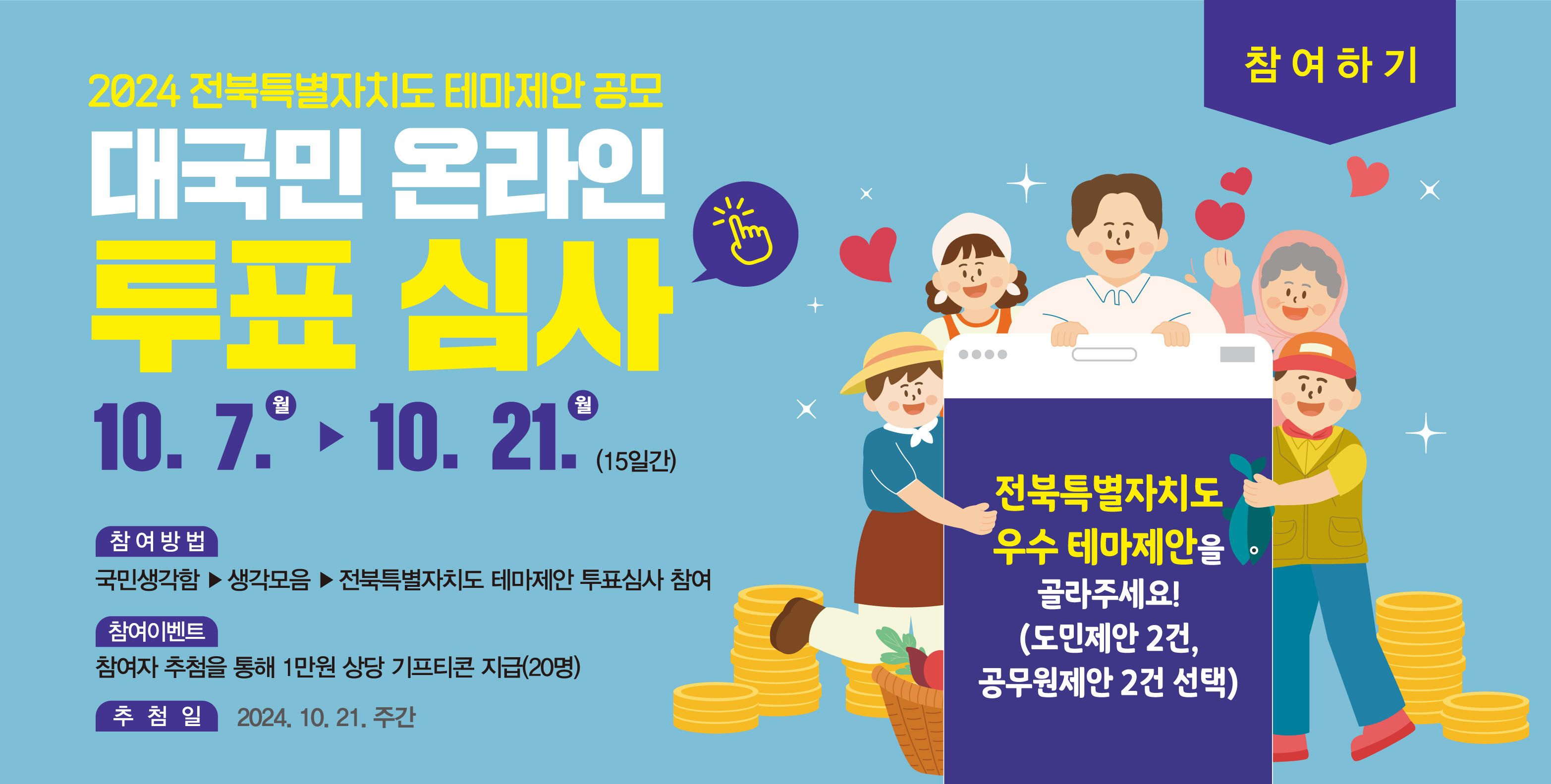 2024년 전북특별자치도 테마제안 공모 대국민 온라인 투표심사 