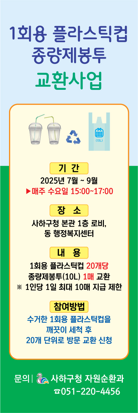 1회용 플라스틱컵 종량제봉투 교환사업