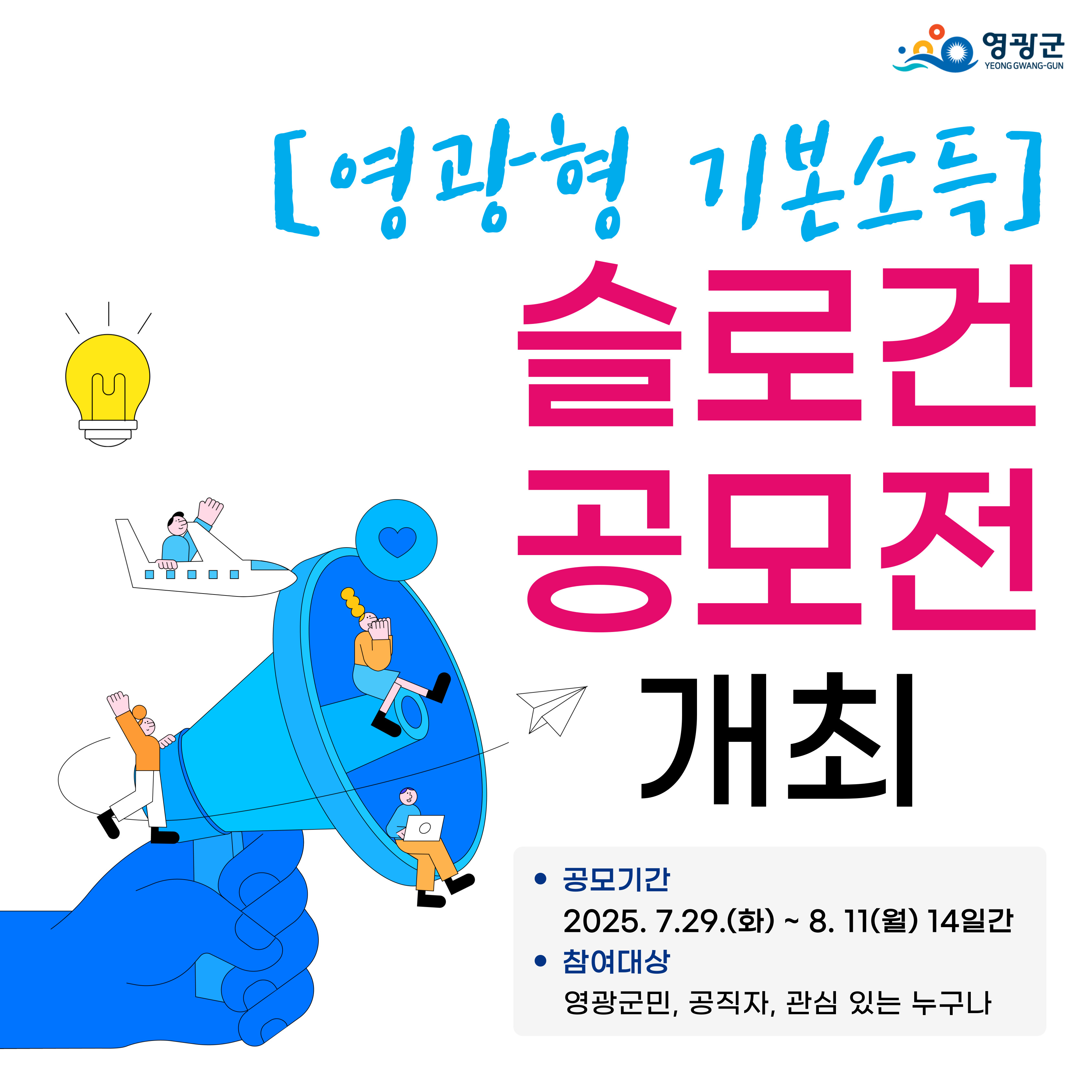 「영광형 기본소득 슬로건 공모전」 개최