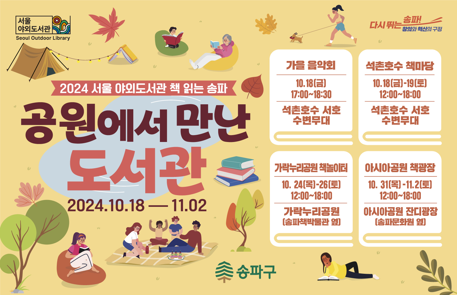 2024년 서울야외도서관-책읽는송파 공원에서 만난 도서관