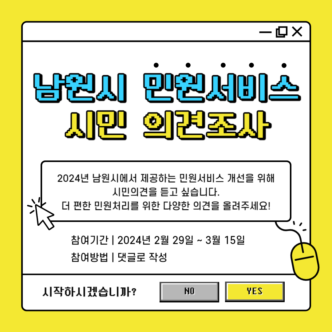 남원시 민원서비스 시민 의견수렴