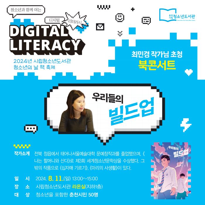 [청소년도서관]'청소년의 날 책 축제' 청소년과 함께 여는 DIGITAL LITERACY