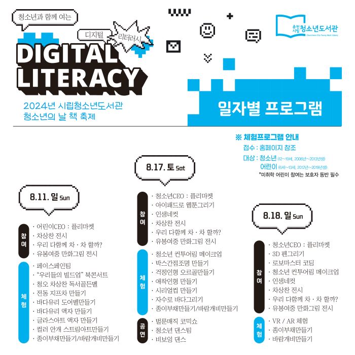 [청소년도서관]'청소년의 날 책 축제' 청소년과 함께 여는 DIGITAL LITERACY