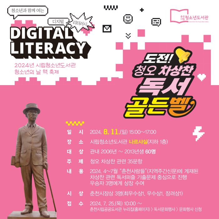 [청소년도서관]'청소년의 날 책 축제' 청소년과 함께 여는 DIGITAL LITERACY
